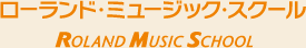 ローランド・ミュージック・スクール ROLAND MUSIC SCHOOL