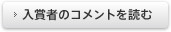 入賞者のコメントを読む