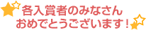 各入賞者のみなさんおめでとうございます！