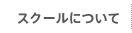 スクールについて