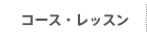 コース・レッスン