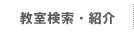 教室検索・紹介