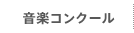 音楽コンクール