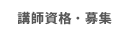 講師資格・募集