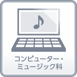 コンピューター・ミュージック科