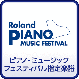 ピアノ・ミュージックフェスティバル指定楽譜