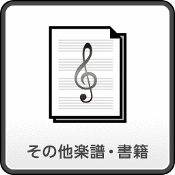 その他楽譜・書籍