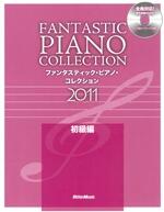 ファンタスティック・ピアノ・コレクション2011 初級編