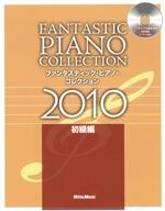 ファンタスティック・ピアノ・コレクション2010 初級編