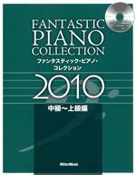 ファンタスティック・ピアノ・コレクション2010 中級～上級編
