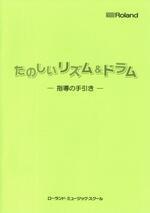 たのしいリズム&ドラム　指導の手引き