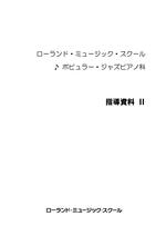 ポピュラー・ジャズピアノ科　指導資料Ⅱ