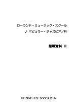 ポピュラー・ジャズピアノ科　指導資料Ⅲ