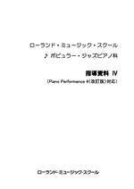 ポピュラー・ジャズピアノ科　指導資料Ⅳ