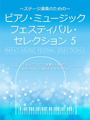 ピアノ・ミュージックフェスティバル・セレクション 5 ―これまでのピアノ曲集から集めたこれからもずっと弾きたいセレクション―