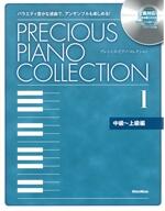 プレシャス・ピアノ・コレクション1 中級～上級編