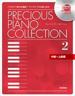 プレシャス・ピアノ・コレクション2 中級～上級編