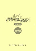 おやこでアトリエランド　～1・2歳児～指導書