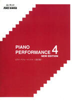 ピアノ パフォーマンス(4)<改訂版>