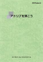 アドリブを弾こう