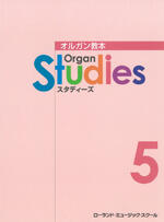 オルガン・スタディーズ(5)