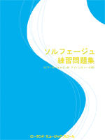 ソルフェージュ練習問題集<アドバンスコース用>