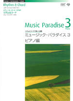 ミュージック・パラダイス(3)ピアノ編
