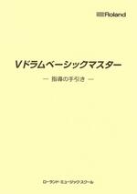 Vドラムベーシックマスター　指導の手引き